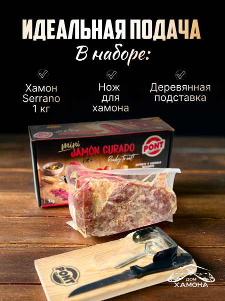МИНИ НАБОР С ПОДСТАВКОЙ И НОЖОМ ХАМОН СЕРРАНО 8 МЕС "PONT" 1 КГ