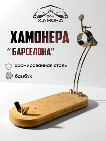 ПОДСТАВКА ДЛЯ НАРЕЗКИ ХАМОНА "БАРСЕЛОНА" ПОДСТАВКА ДЛЯ НАРЕЗКИ ХАМОНА "БАРСЕЛОНА"