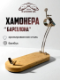 ПОДСТАВКА ДЛЯ НАРЕЗКИ ХАМОНА "БАРСЕЛОНА" ПОДСТАВКА ДЛЯ НАРЕЗКИ ХАМОНА "БАРСЕЛОНА"