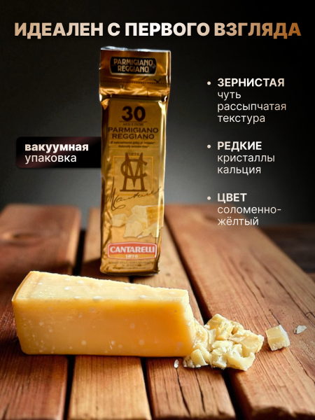 СЫР ПАРМИДЖАНО РЕДЖАНО 30 МЕС "CANTARELLI"